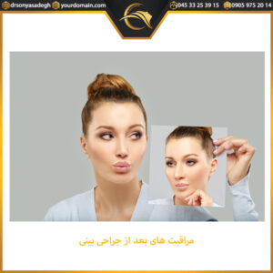 مراقبت های بعد از جراحی بینی