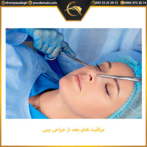مراقبت های بعد از جراحی بینی