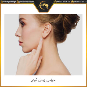 جراحی زیبایی گوش