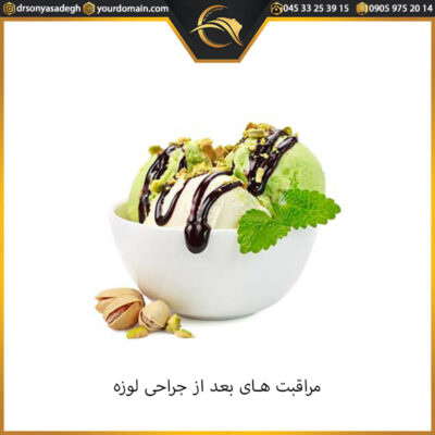 مراقبت های بعد از جراحی لوزه - دکتر صادق
