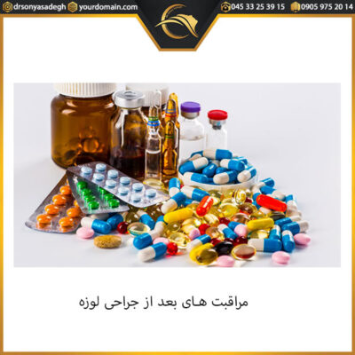 مراقبت های بعد از جراحی لوزه - دکتر صادق