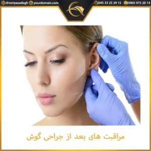 مراقبت های بعد از جراحی گوش