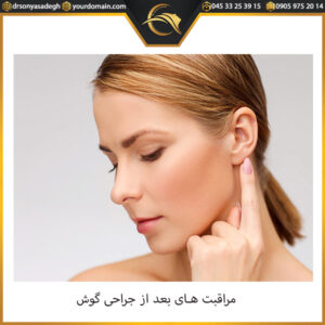 مراقبت های بعد از جراحی گوش