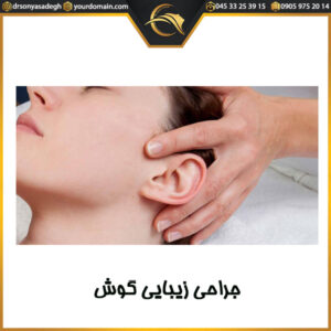جراحی زیبایی گوش