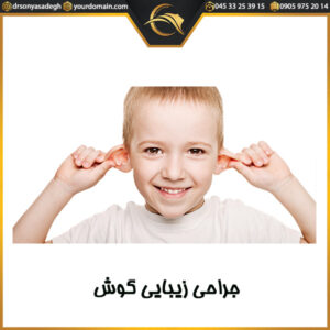 جراحی زیبایی گوش