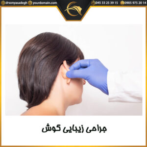 جراحی زیبایی گوش