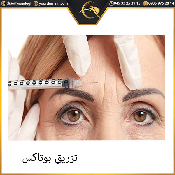 تزریق بوتاکس