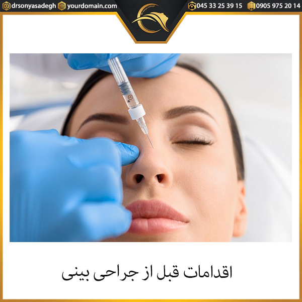 اقدامات قبل از جراحی بینی