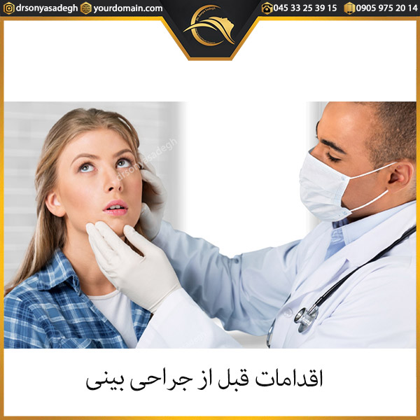 اقدامات قبل از جراحی بینی