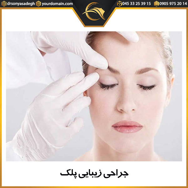جراحی زیبایی پلک