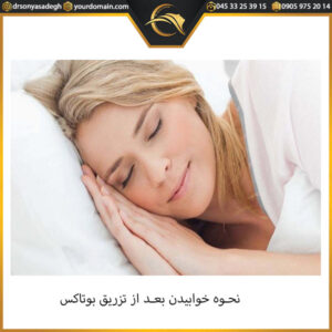 مراقبت های بعد از تزریق بوتاکس