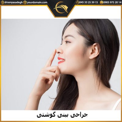 جراحی بینی گوشتی - دکتر صادق