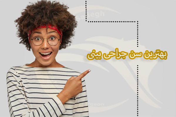 بهترین سن جراحی بینی - دکتر صادق