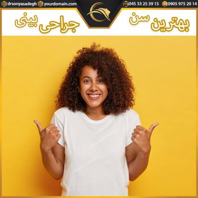 بهترین سن جراحی بینی - دکتر صادق