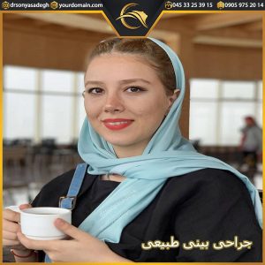 جراحی بینی طبیعی - دکتر صادق