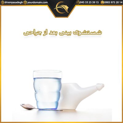شستشوی بینی بعد از جراحی - دکتر صادق
