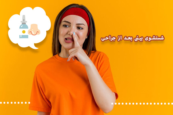 شستشوی بینی بعد از جراحی - دکتر صادق