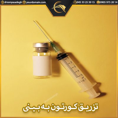 تزریق کورتون به بینی - دکتر صادق