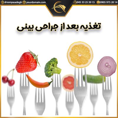تغذیه بعد از جراحی بینی_دکتر سونیا صادق