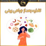 بایدها و نبایدها در تغذیه بعد از جراحی بینی