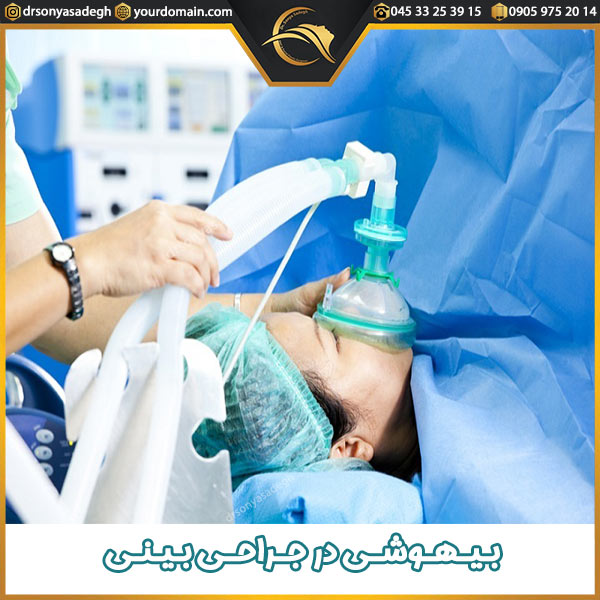بیهوشی در جراحی بینی - دکتر صادق
