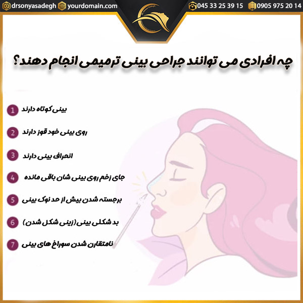 جراحی بینی ترمیمی _دکتر سونیا صادق
