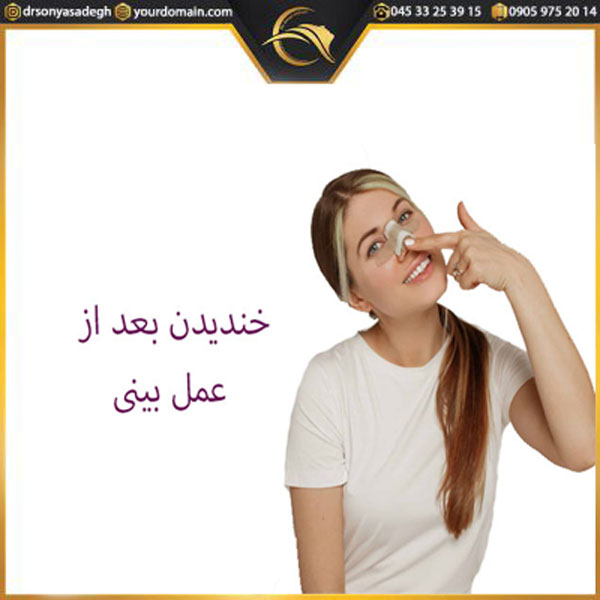 خندیدن بعد از جراحی بینی