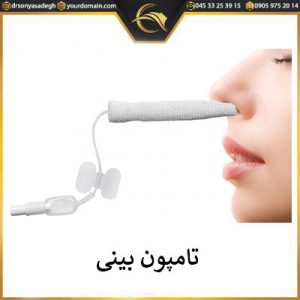 تامپون بینی | دکتر سونیا صادق