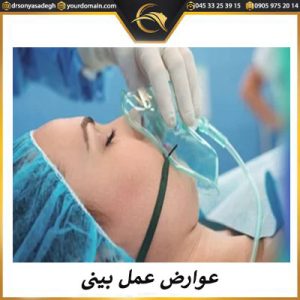 عوارض عمل بینی - دکتر سونیا صادق