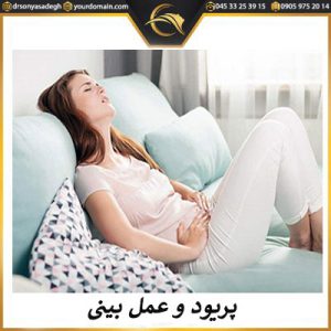 پریود و عمل بینی - دکتر سونیا صادق