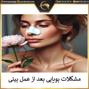 مشکلات بویایی بعد از عمل بینی | دکتر سونیا صادق
