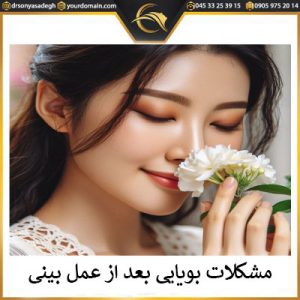 مشکلات بویایی بعد از عمل بینی | دکتر سونیا صادق