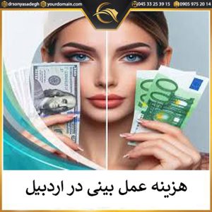 هزینه عمل بنیی در اردبیل - دکترسونیا صادق 