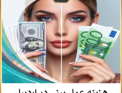 هزینه عمل بینی در اردبیل