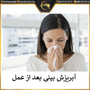 آبریزش بینی بعد از عمل | دکتر سونیا صادق