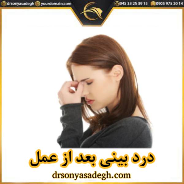 درد بینی بعد از عمل