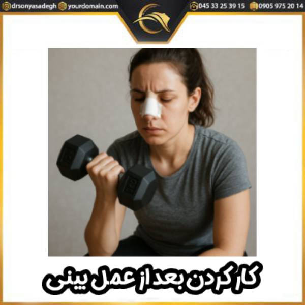 کار کردن بعد از عمل بینی