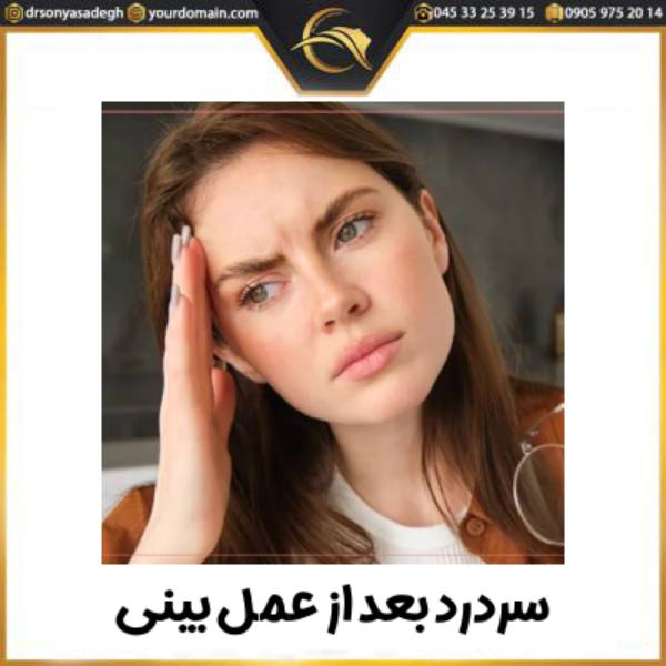 سردرد بعد از عمل بینی