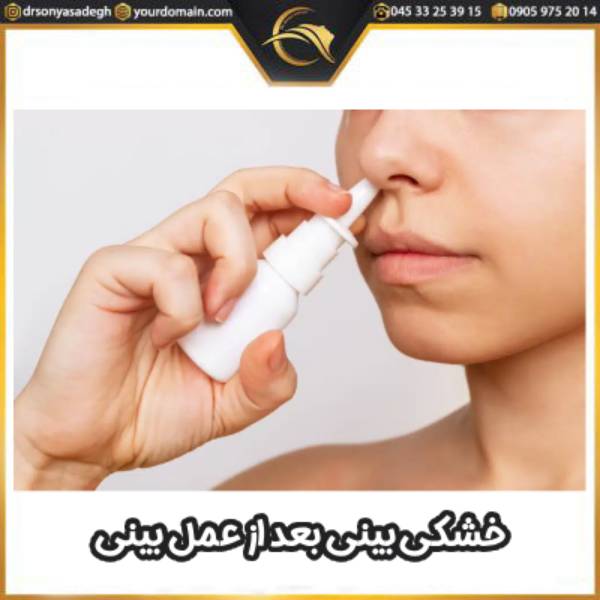 خشکی بینی بعد از عمل