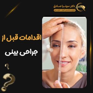 اقدامات قبل از جراحی بینی - دکتر صادق
