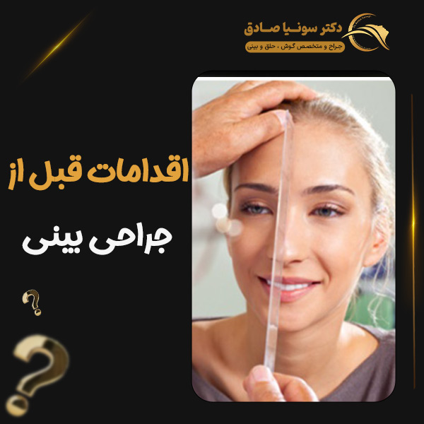 اقدامات قبل از جراحی بینی - دکتر صادق