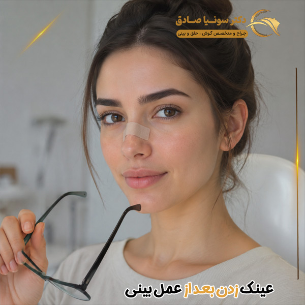 عینک زدن بعد از عمل بینی - دکتر سونیا صادق