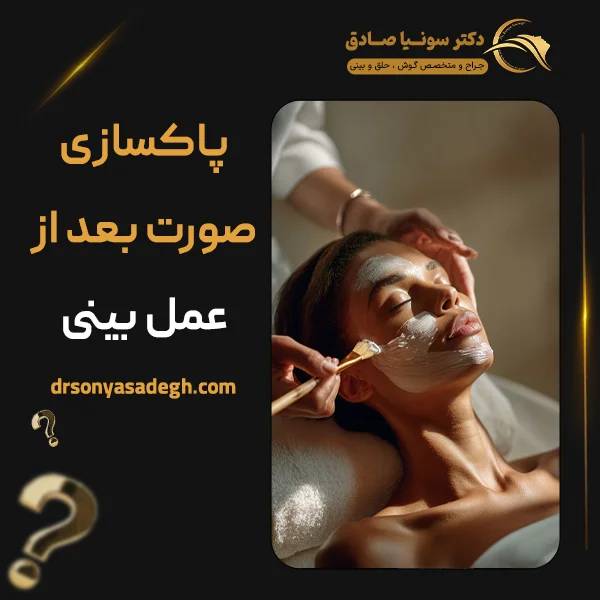 پاکسازی صورت بعد از عمل بینی -دکتر صادق