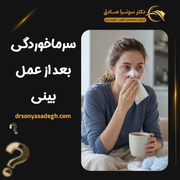 سرماخوردگی بعد از عمل بینی