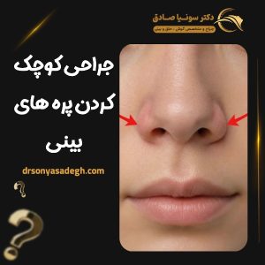 جراحی کوچک کردن پره‌ های بینی
